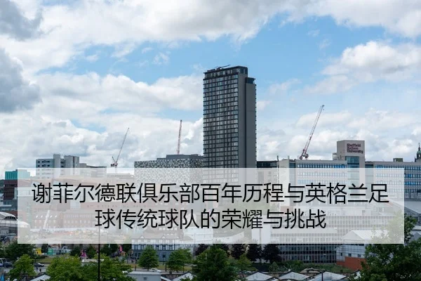 xie-fei-er-de-lian-ju-le-bu-bai-nian-li-cheng-yu-ying-ge-lan-zu-qiu-chuan-tong-qiu-dui-de-rong-yao-yu-tiao-zhan-2-899.jpg