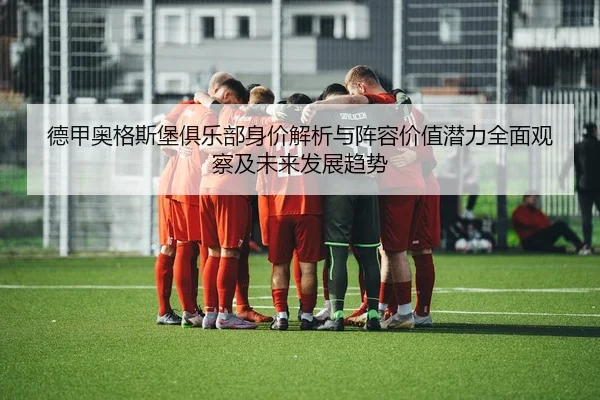de-jia-ao-ge-si-bao-ju-le-bu-shen-jia-jie-xi-yu-zhen-rong-jia-zhi-qian-li-quan-mian-guan-cha-ji-wei-lai-fa-zhan-qu-shi-2-734.jpg