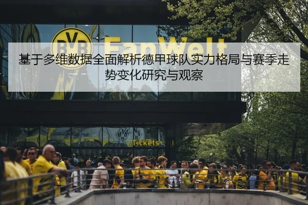基于多维数据全面解析德甲球队实力格局与赛季走势变化研究与观察