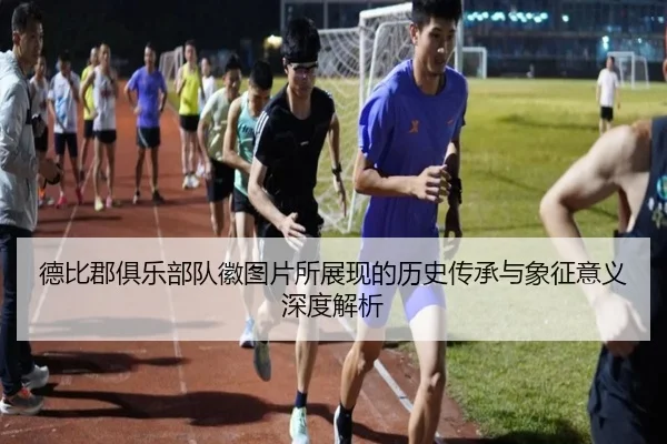 德比郡俱乐部队徽图片所展现的历史传承与象征意义深度解析