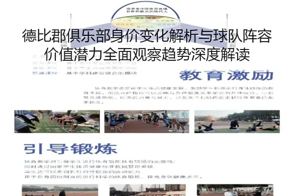 德比郡俱乐部身价变化解析与球队阵容价值潜力全面观察趋势深度解读
